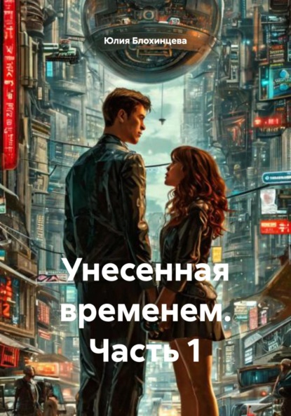 Скачать книгу Унесенная временем. Часть 1