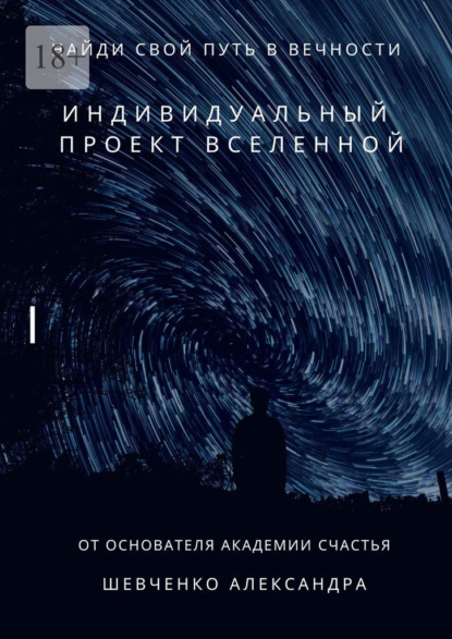 Скачать книгу Индивидуальный проект вселенной