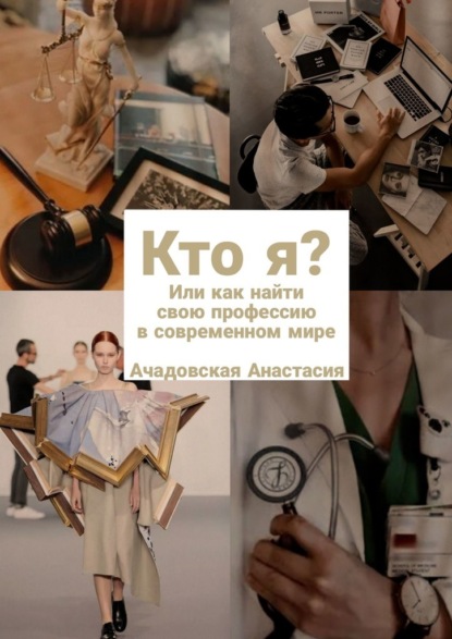 Скачать книгу Кто я? Или как найти свою профессию в современном мире