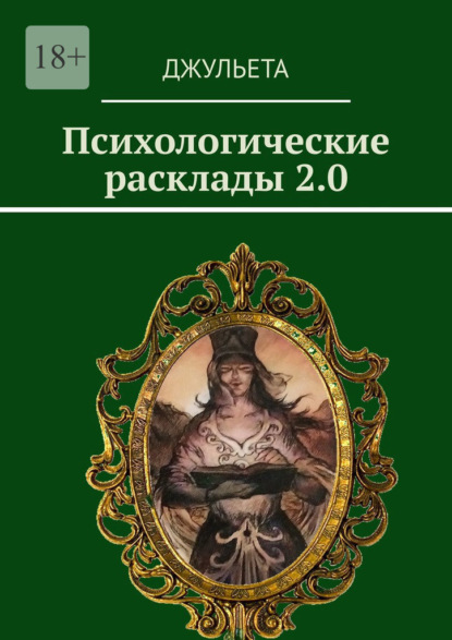 Скачать книгу Психологические расклады 2.0
