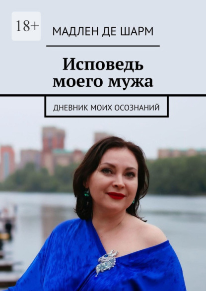 Скачать книгу Исповедь моего мужа. Осознания женщины бальзаковского возраста