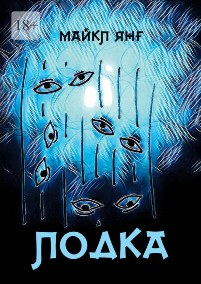 Скачать книгу Лодка