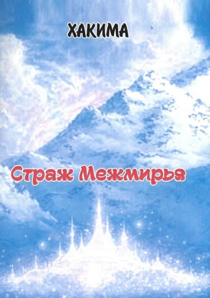 Скачать книгу Страж Межмирья