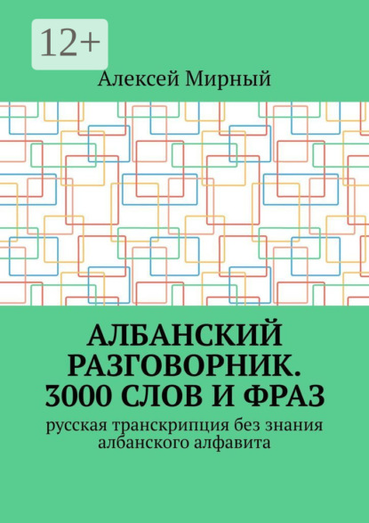 Албанский разговорник. 3000 слов и фраз. Русская транскрипция без знания албанского алфавита