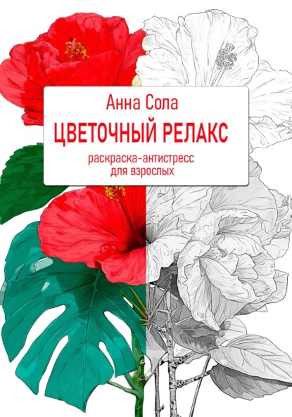 Цветочный релакс. Раскраска-антистресс для взрослых