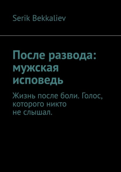 Скачать книгу После развода: мужская исповедь