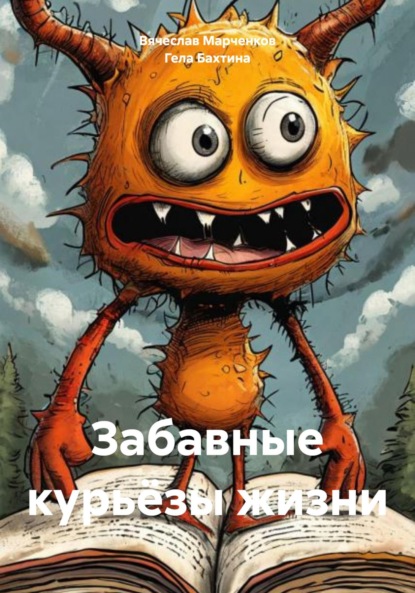 Скачать книгу Забавные курьёзы жизни
