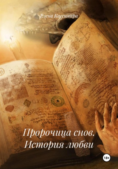 Скачать книгу Пророчица снов. История любви