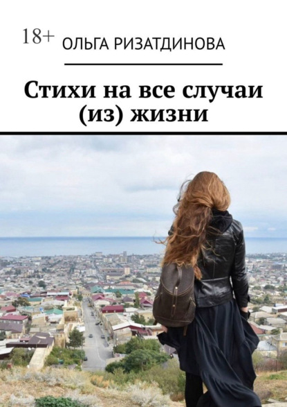 Скачать книгу Стихи на все случаи (из) жизни