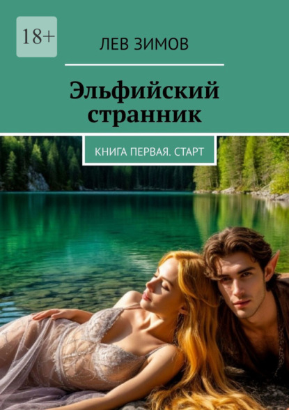 Скачать книгу Эльфийский странник. Книга первая. Старт