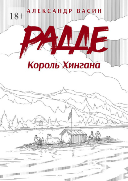 Скачать книгу Радде. Король Хингана