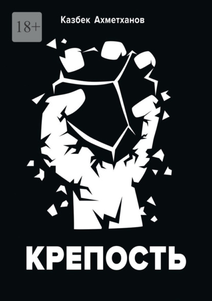 Скачать книгу Крепость