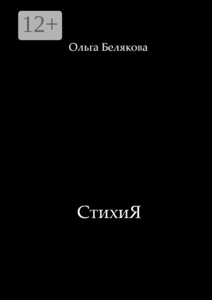 Скачать книгу СтихиЯ