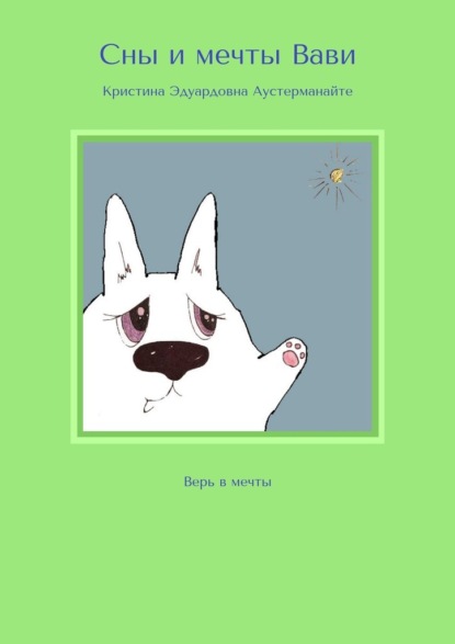 Скачать книгу Сны и мечты Вави. Верь в мечты