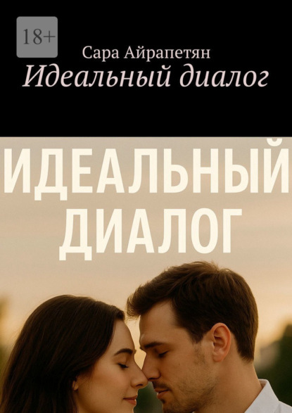 Скачать книгу Идеальный диалог