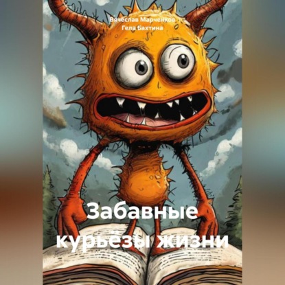 Скачать книгу Забавные курьёзы жизни