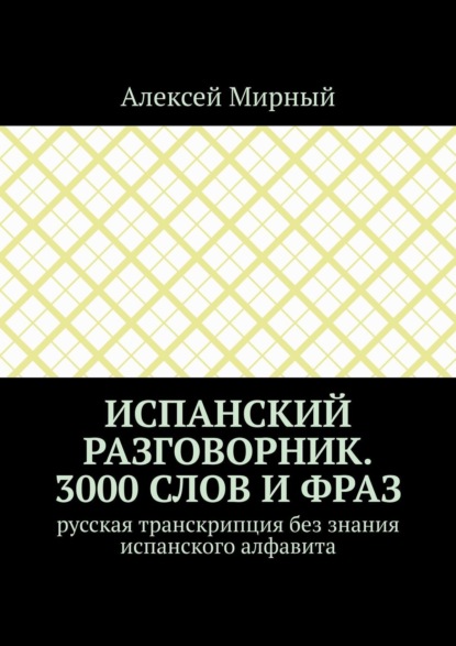 Скачать книгу Испанский разговорник. 3000 слов и фраз. Русская транскрипция без знания испанского алфавита