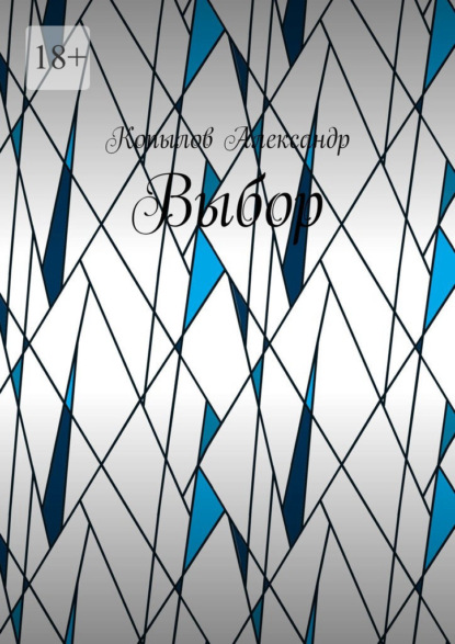 Скачать книгу Выбор