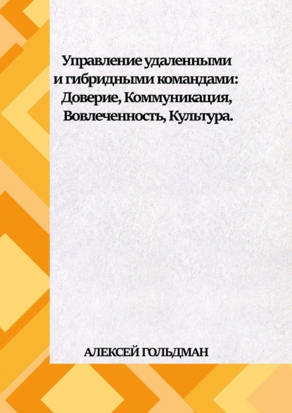 Скачать книгу Управление удаленными и гибридными командами. Доверие, Коммуникация, Вовлеченность, Культура.