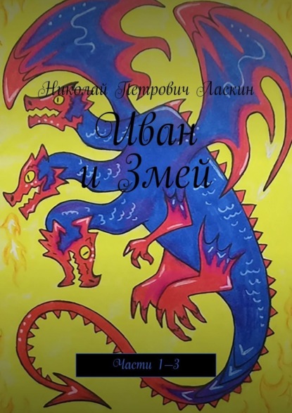 Скачать книгу Иван и Змей. Части 1—3