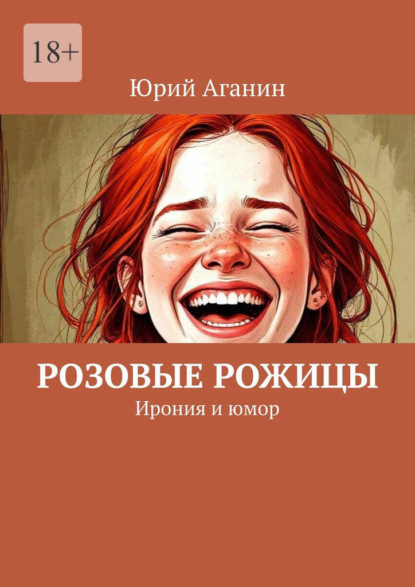 Розовые рожицы. Ирония и юмор