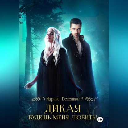 Скачать книгу Дикая. Будешь меня любить!