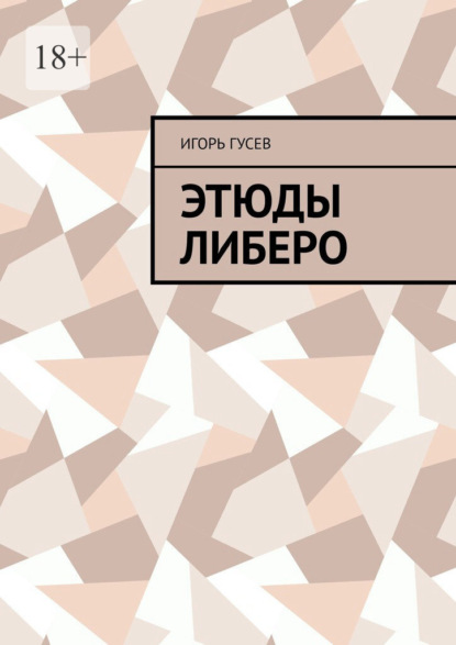 Скачать книгу Этюды либеро