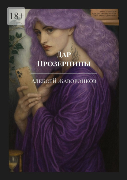 Скачать книгу Дар Прозерпины. Дневники комиссара ЧК Якова Брона