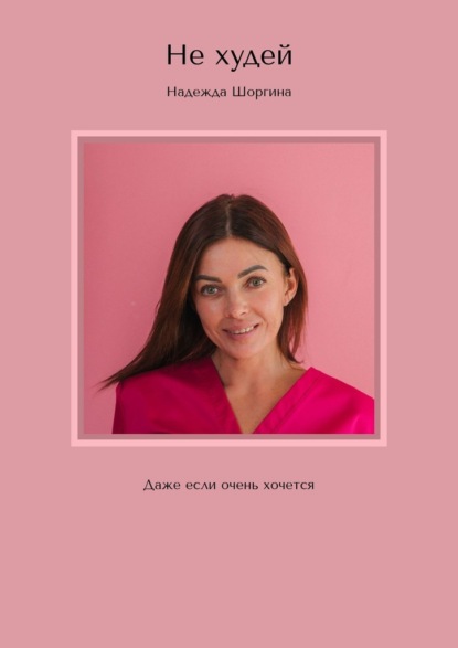 Скачать книгу Не худей. Даже если очень хочется