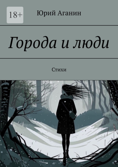 Города и люди. Стихи