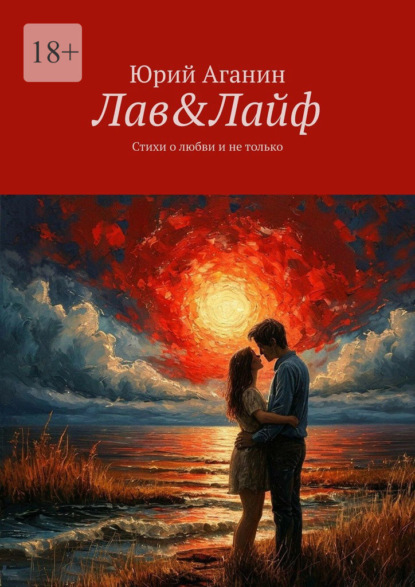 Скачать книгу Лав&Лайф. Стихи о любви и не только