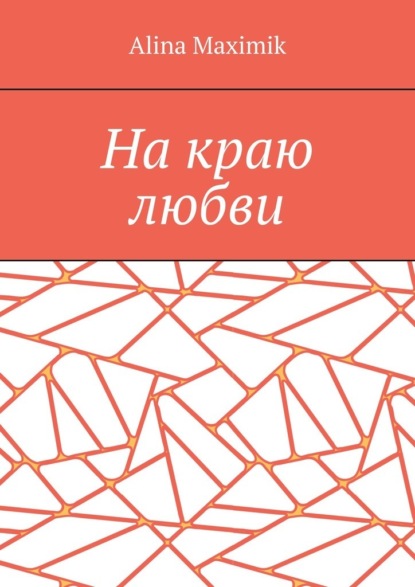 Скачать книгу На краю любви