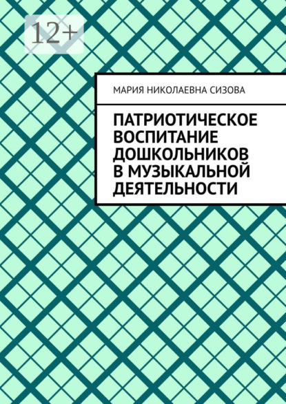 Патриотическое воспитание дошкольников в музыкальной деятельности