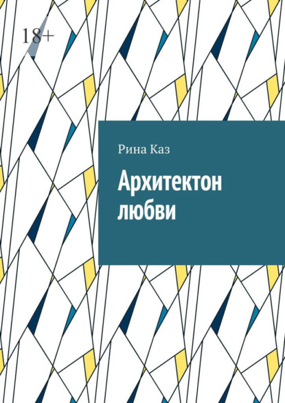 Скачать книгу Архитектон любви
