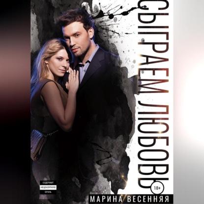 Скачать книгу Сыграем любовь