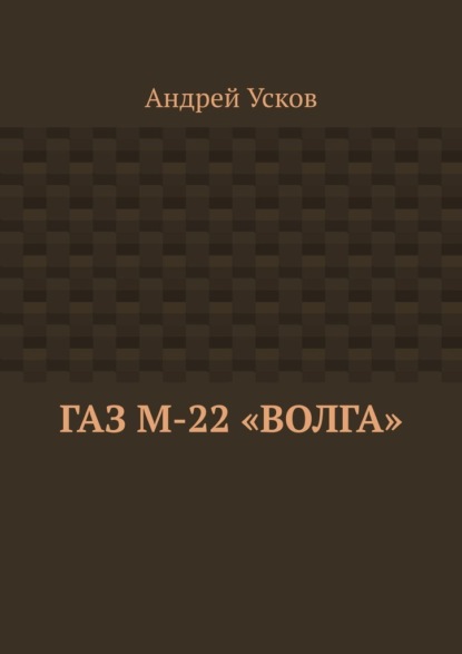 ГАЗ М-22 «Волга»