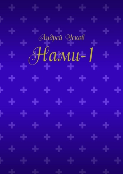 Скачать книгу Нами-1