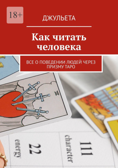 Скачать книгу Как читать человека. Все о поведении людей через призму таро