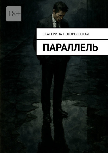 Скачать книгу Параллель