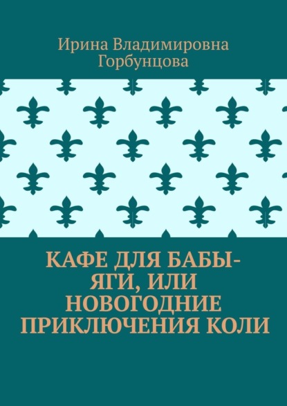 Скачать книгу Кафе для Бабы-Яги, или Новогодние приключения Коли