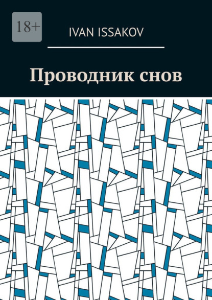 Скачать книгу Проводник снов