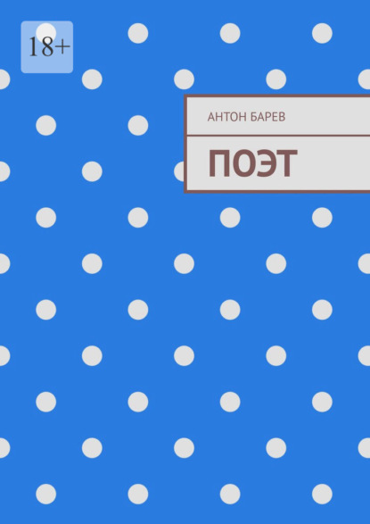 Скачать книгу Поэт