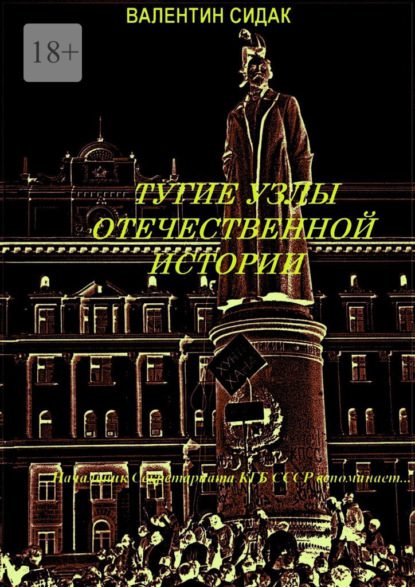 Скачать книгу Тугие узлы отечественной истории. Книга вторая