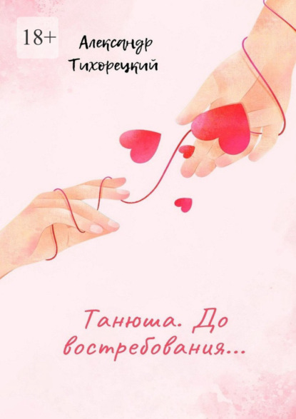 Скачать книгу Танюша. До востребования…