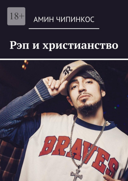 Скачать книгу Рэп и христианство