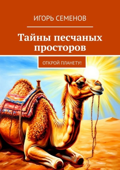 Скачать книгу Тайны песчаных просторов. Открой планету!