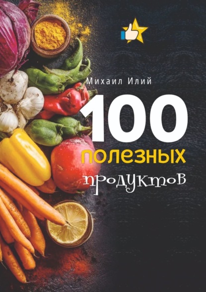 Скачать книгу 100 полезных продуктов