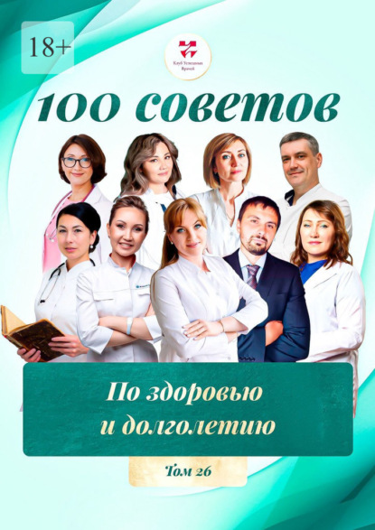 Скачать книгу 100 советов по здоровью и долголетию. Том 26