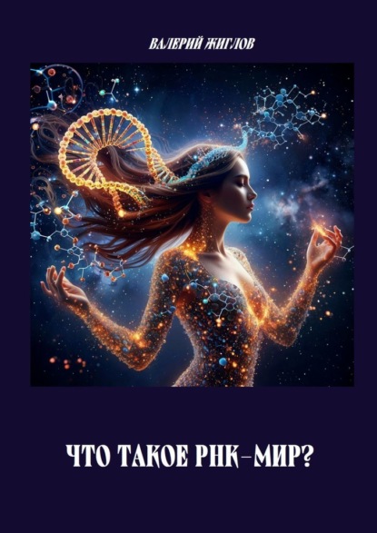 Скачать книгу Что такое РНК-мир?