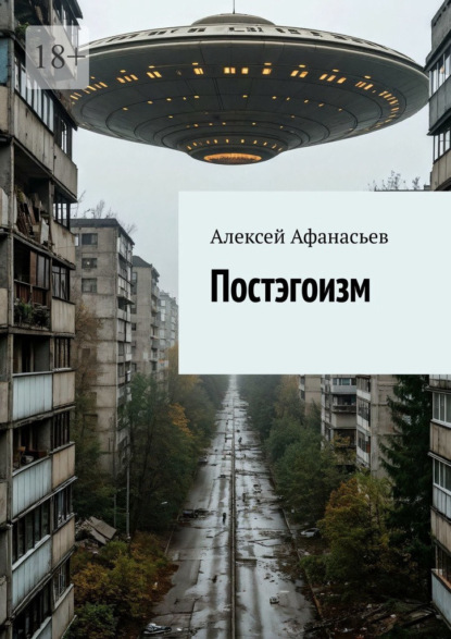 Скачать книгу Постэгоизм